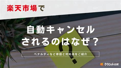 楽天市場で自動キャンセルされるのはなぜ？ペナルティなど原因 .